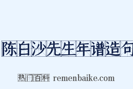 陈白沙先生年谱造句是什么意思的图片